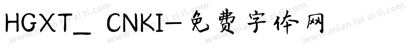 HGXT_ CNKI字体转换